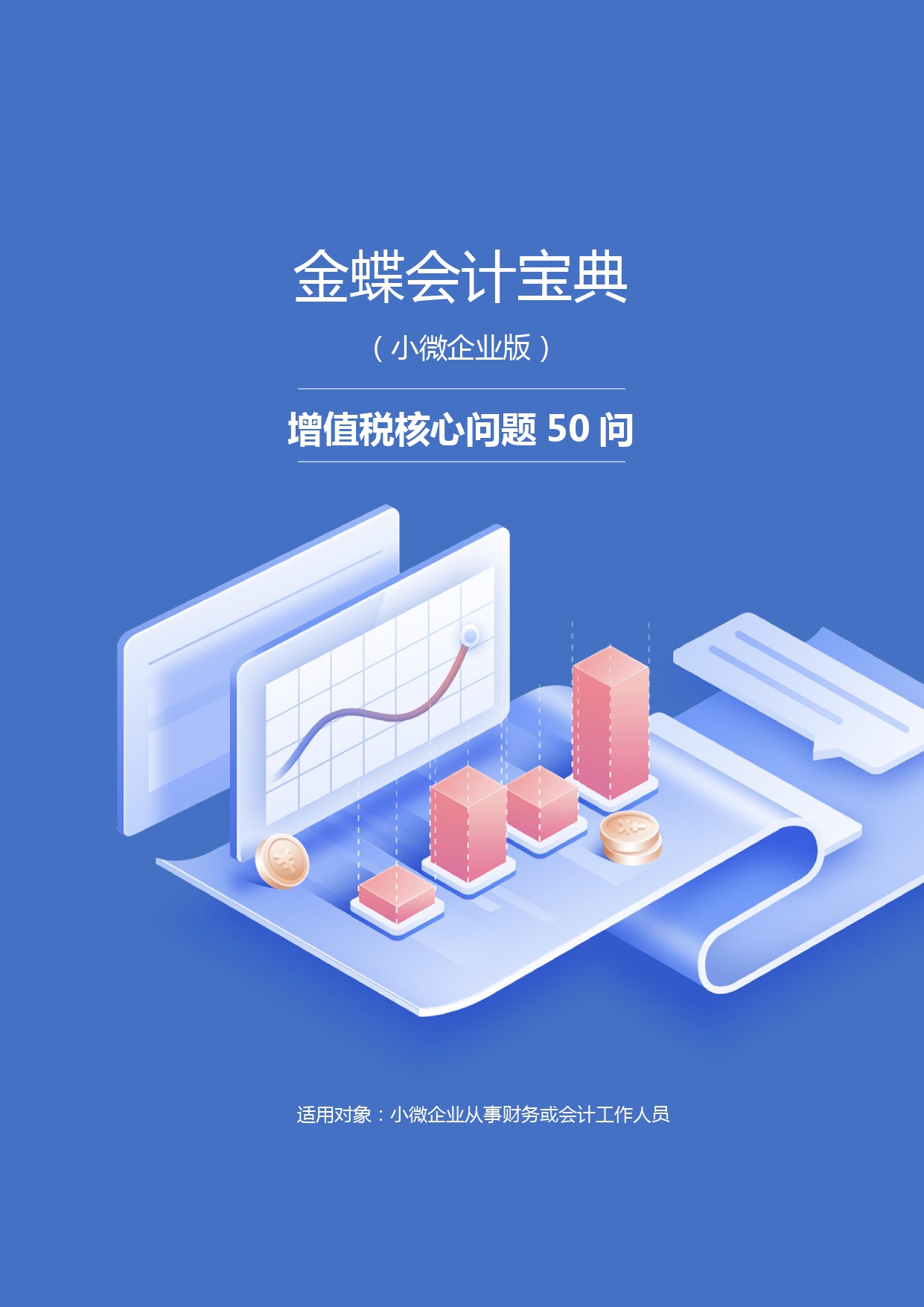 【第四期】金蝶小微会计宝典-增值税核心问题50问-无logo版本_page-0001.jpg