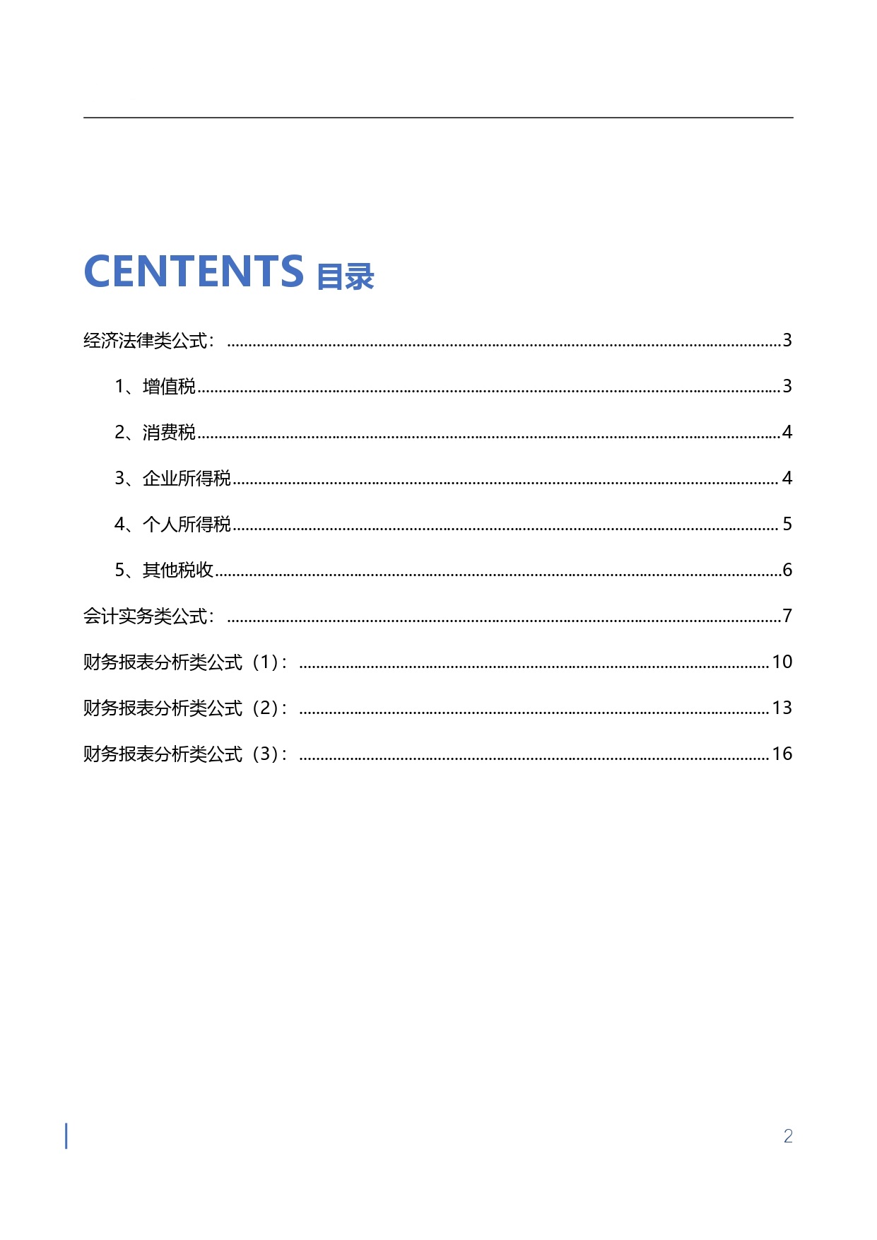 【金蝶会计宝典】工作与应试公式大全_page-0002.jpg