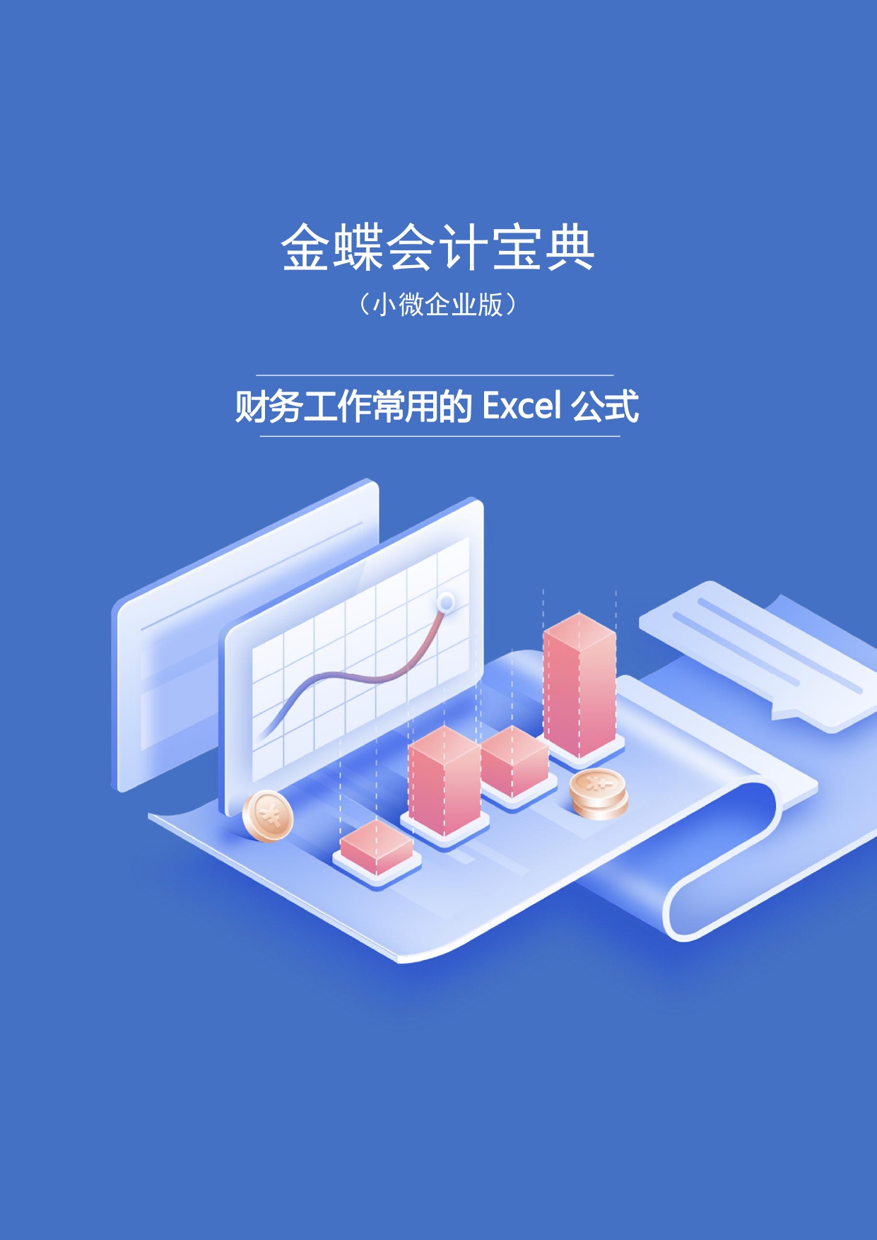 五、金蝶会计宝典（小微企业版）-财务工作常用的Excel公式_page-0001.jpg