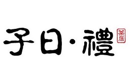 佛山市子曰礼餐饮文化管理有限公司