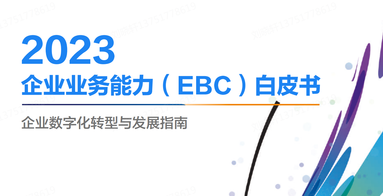 2023EBC白皮书