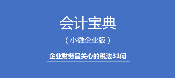 【第一期】会计宝典 | 企业财务最关心的税法31问