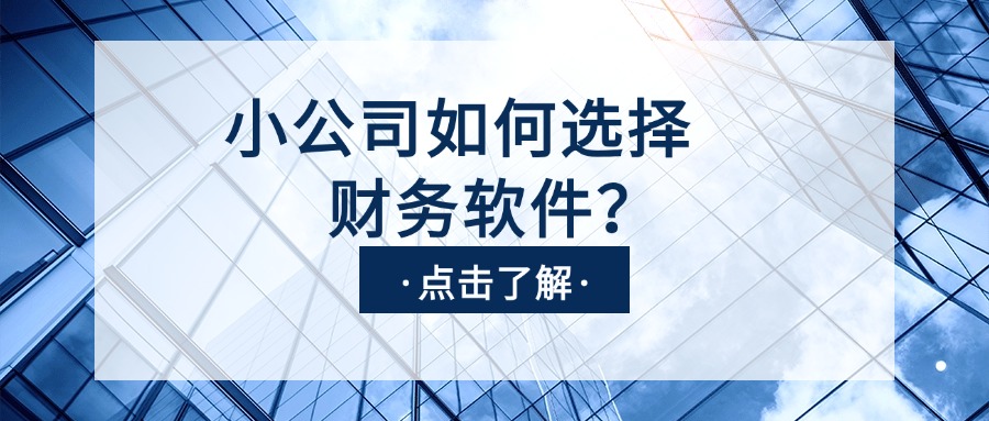 小公司如何选财务软件？