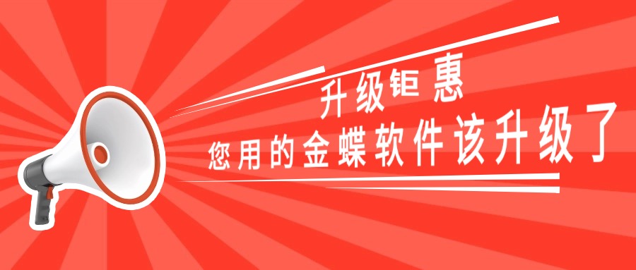 金蝶老客户专属：全新升级政策就位，加码企业数字化竞争力