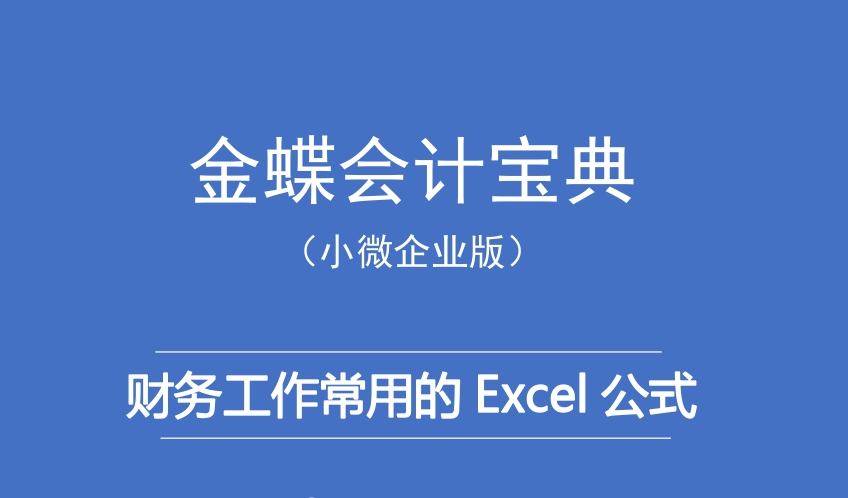 【第四期】财务工作常用的Excel公式