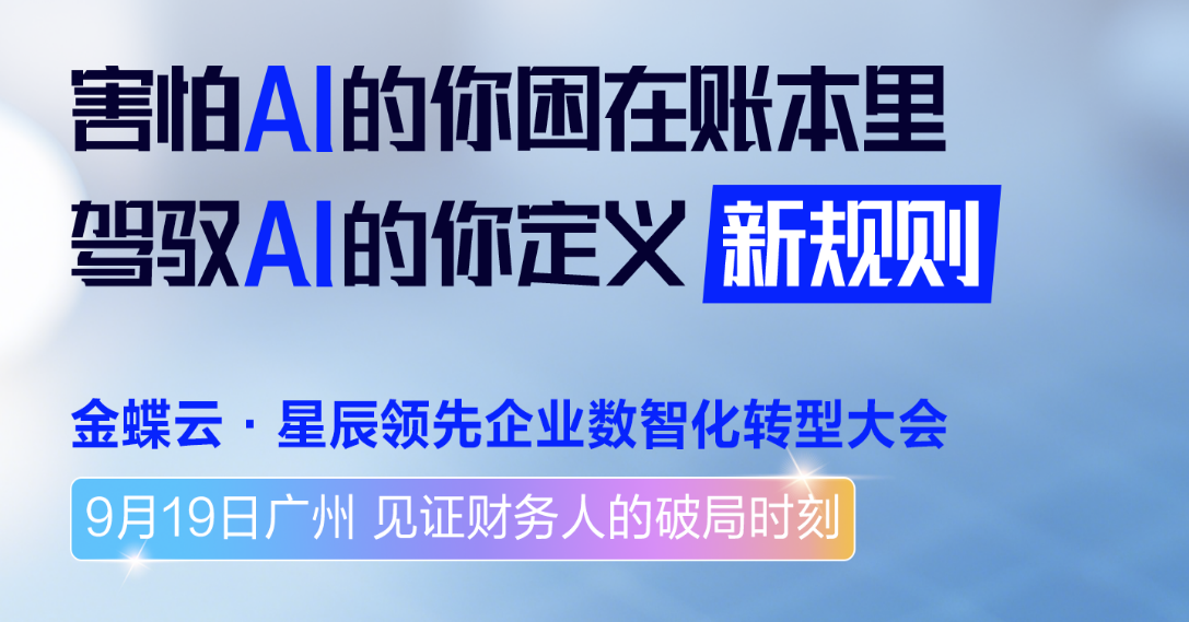 金蝶云 · 星辰领先企业数智化转型大会