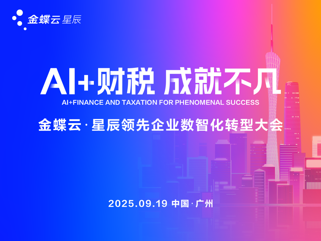 「AI＋财税 成就不凡」金蝶云·星辰领先企业数智化转型大会圆满落幕，助力会计人价值升级