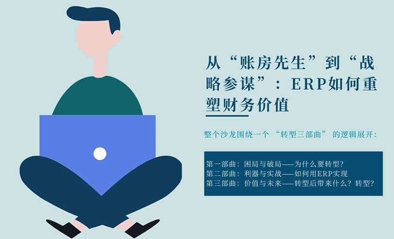 从“账房先生”到“战略参谋”：ERP如何重塑财务价值