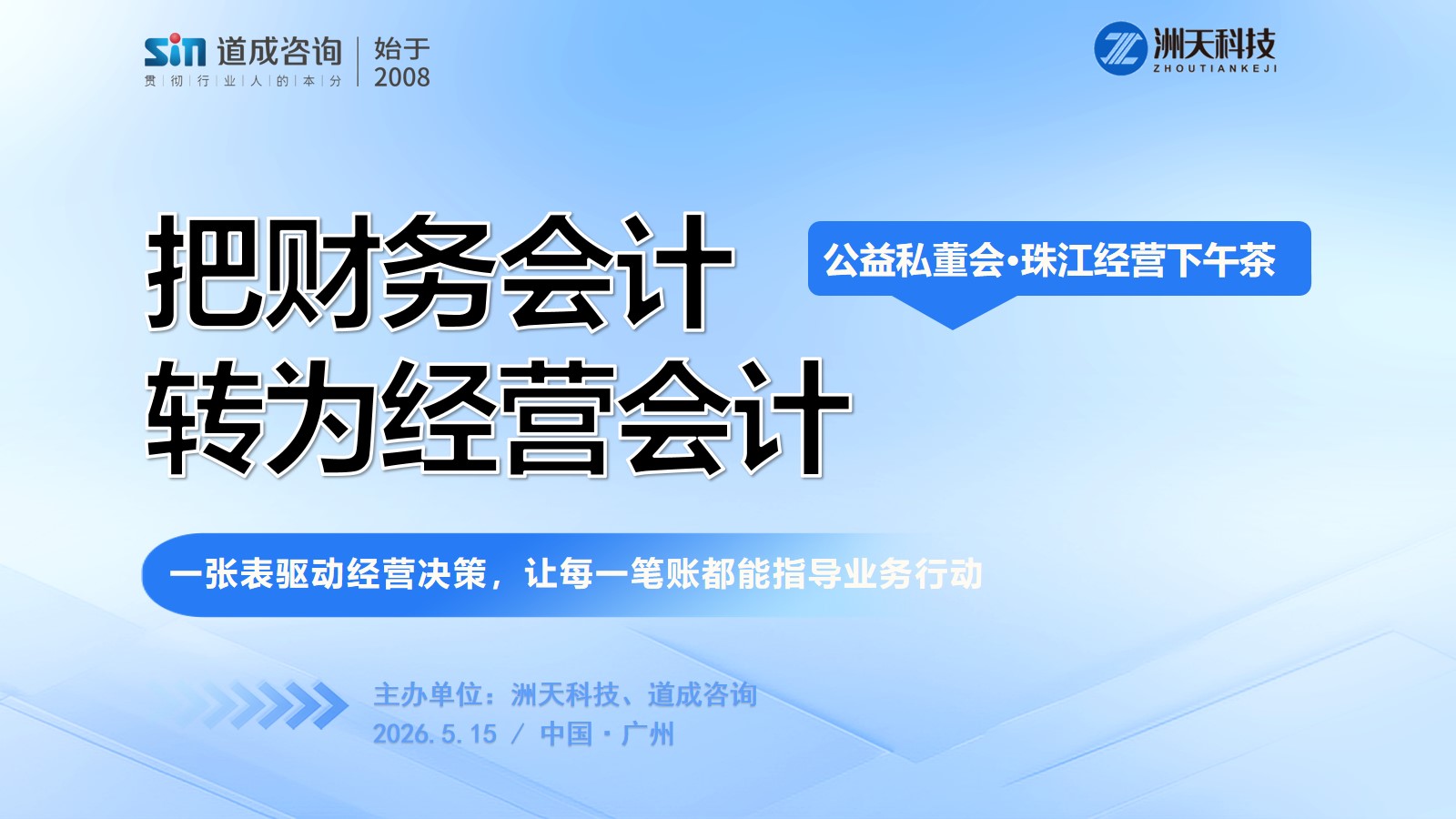 洲天科技|财务会计转为经营会计私董会下午茶,成功举办