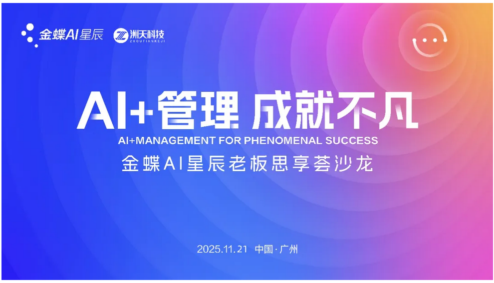 活动回顾 | 洲天智享沙龙之老板参谋+小红书运营篇