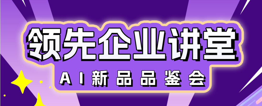 直播预告 |《AI新品品鉴会》第二期精彩来袭！来直播间做游戏、赢好礼、玩坏产品经理！