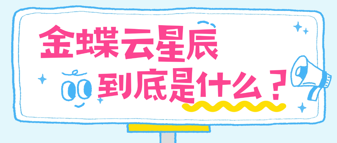 金蝶云星辰到底是什么？
