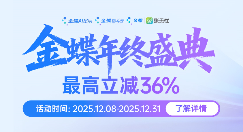 金蝶年终盛典，最高立减36%！