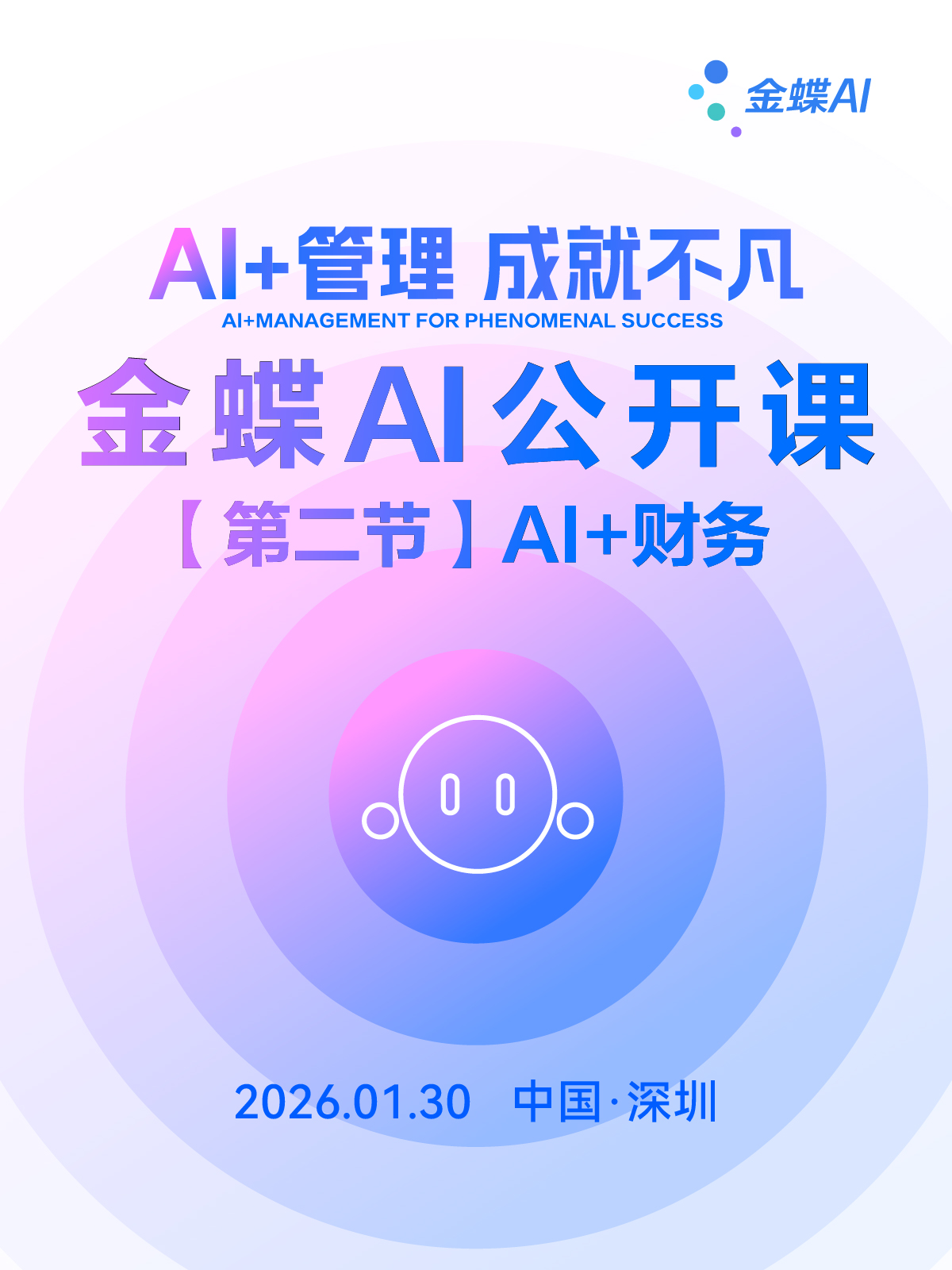 金蝶AI公开课 第二节AI+财务