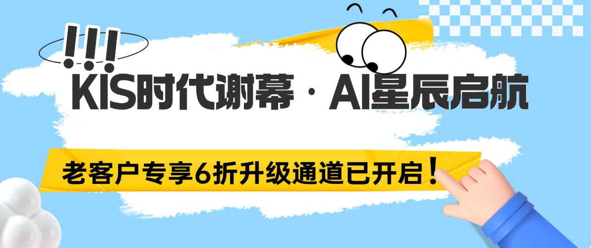 重要通知 | 金蝶KIS产品线即将停售,老客户专享6折升级AI星辰！