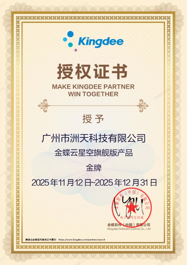 金蝶云星空服务伙伴授权资质-洲天科技2025