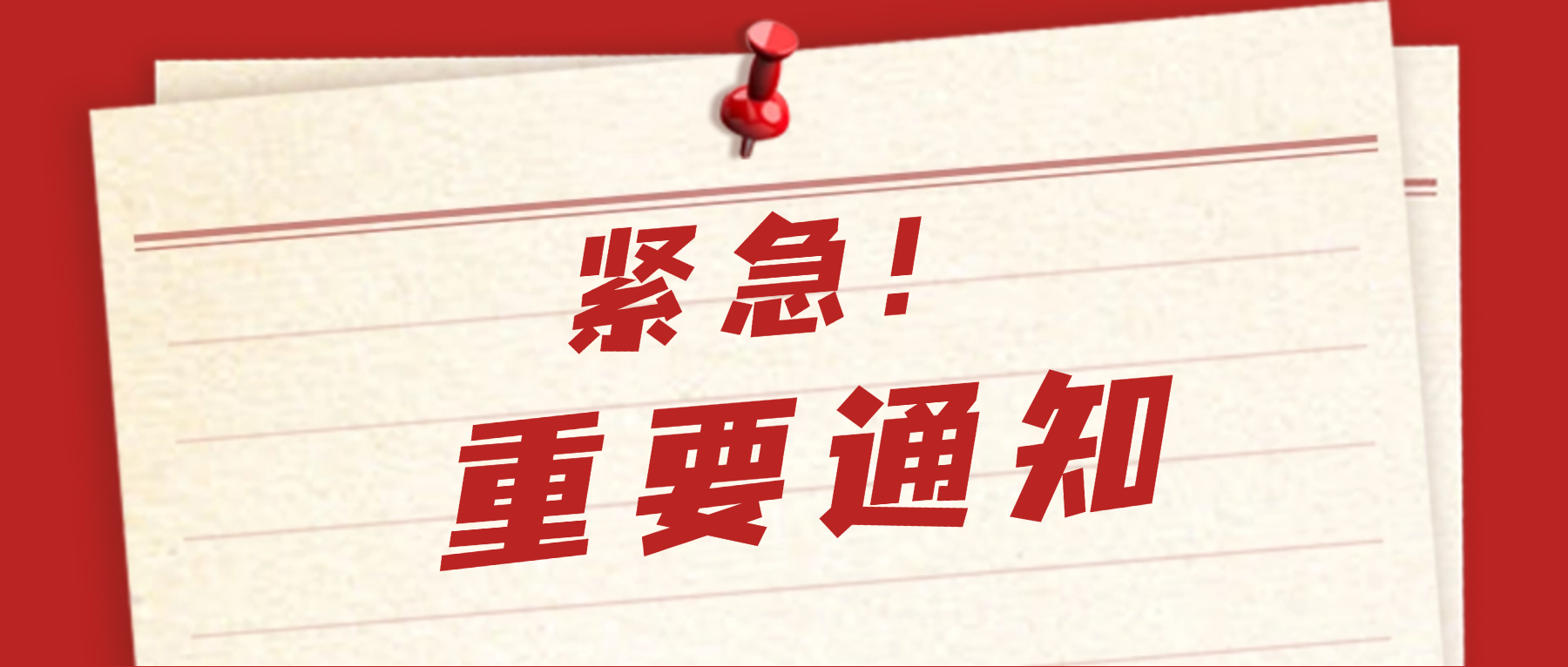 紧急通知：【关于近日勒索病毒攻击的安全公告】