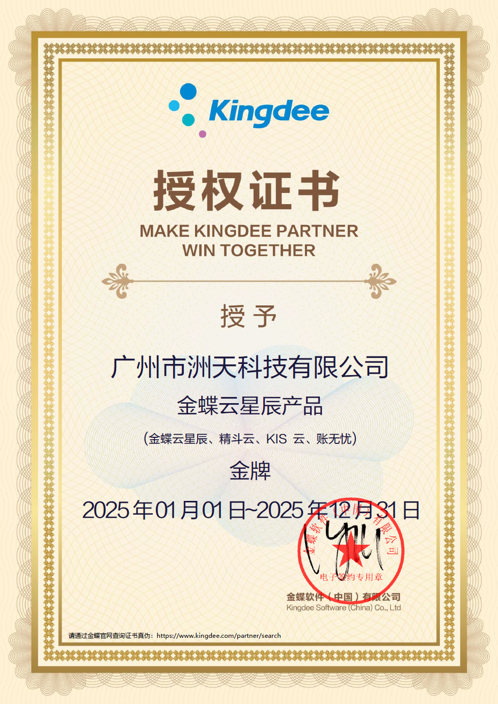 金蝶云星辰产品授权资质-洲天科技2025