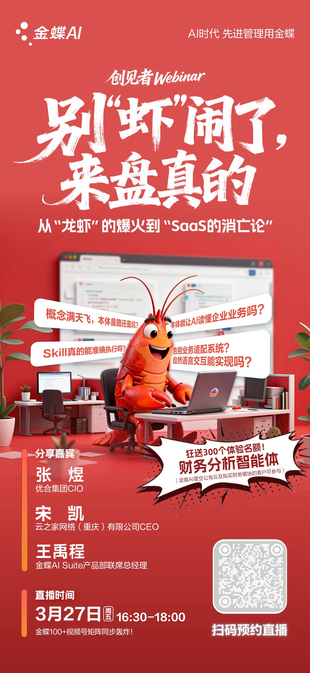 从龙虾爆火到&ldquo;SaaS消亡论&rdquo;精彩开播！