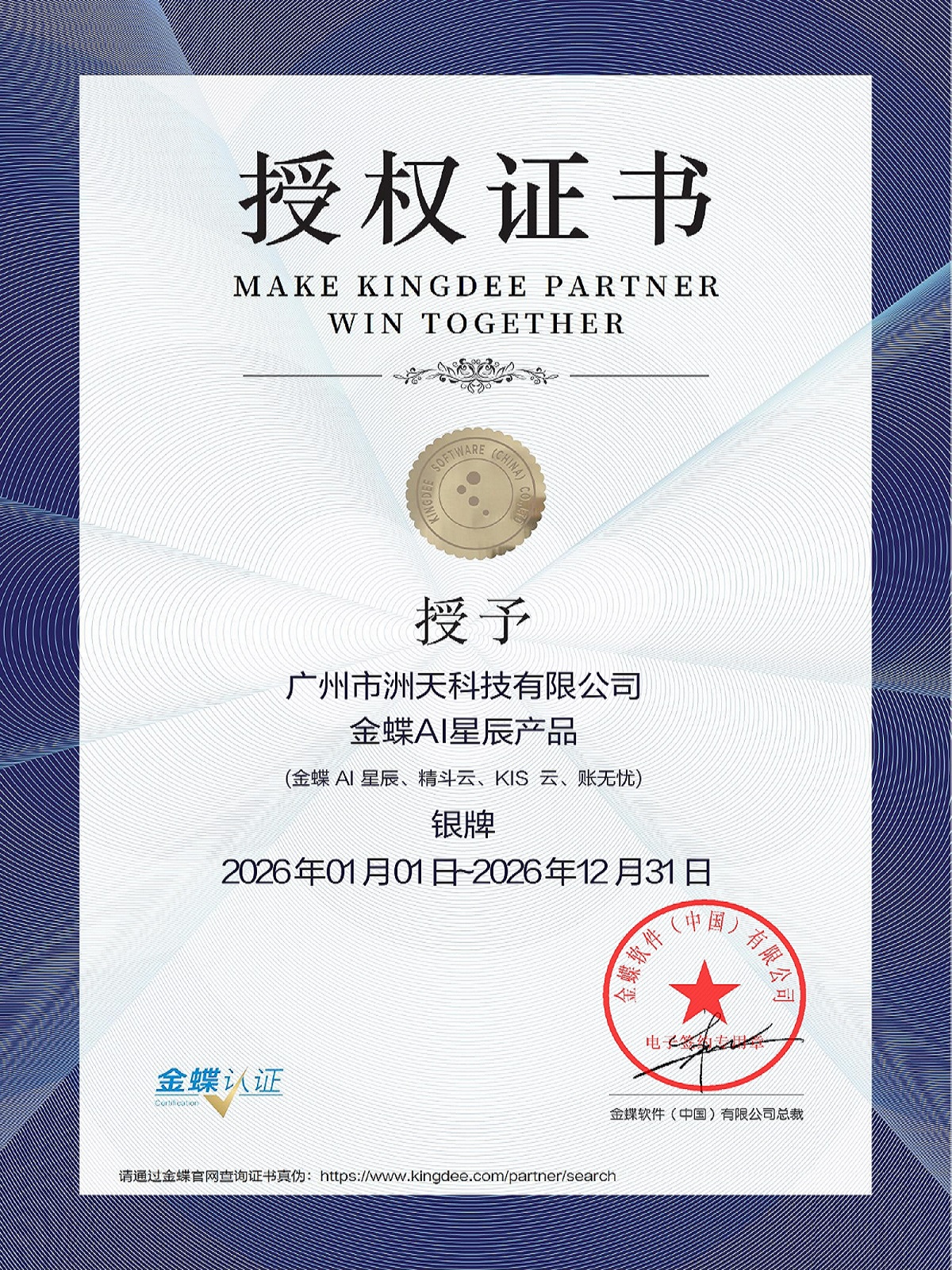 金蝶云星辰授权资质-洲天科技2026