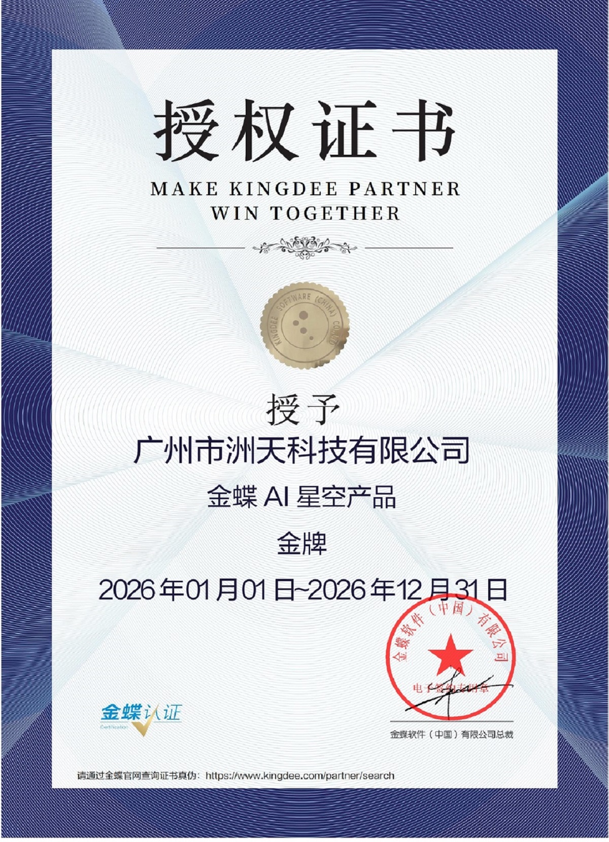 金蝶云星空授权资质-洲天科技2026