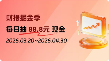 财报季&ldquo;掘金&rdquo;指南：读财报天天抽88.8元红包！