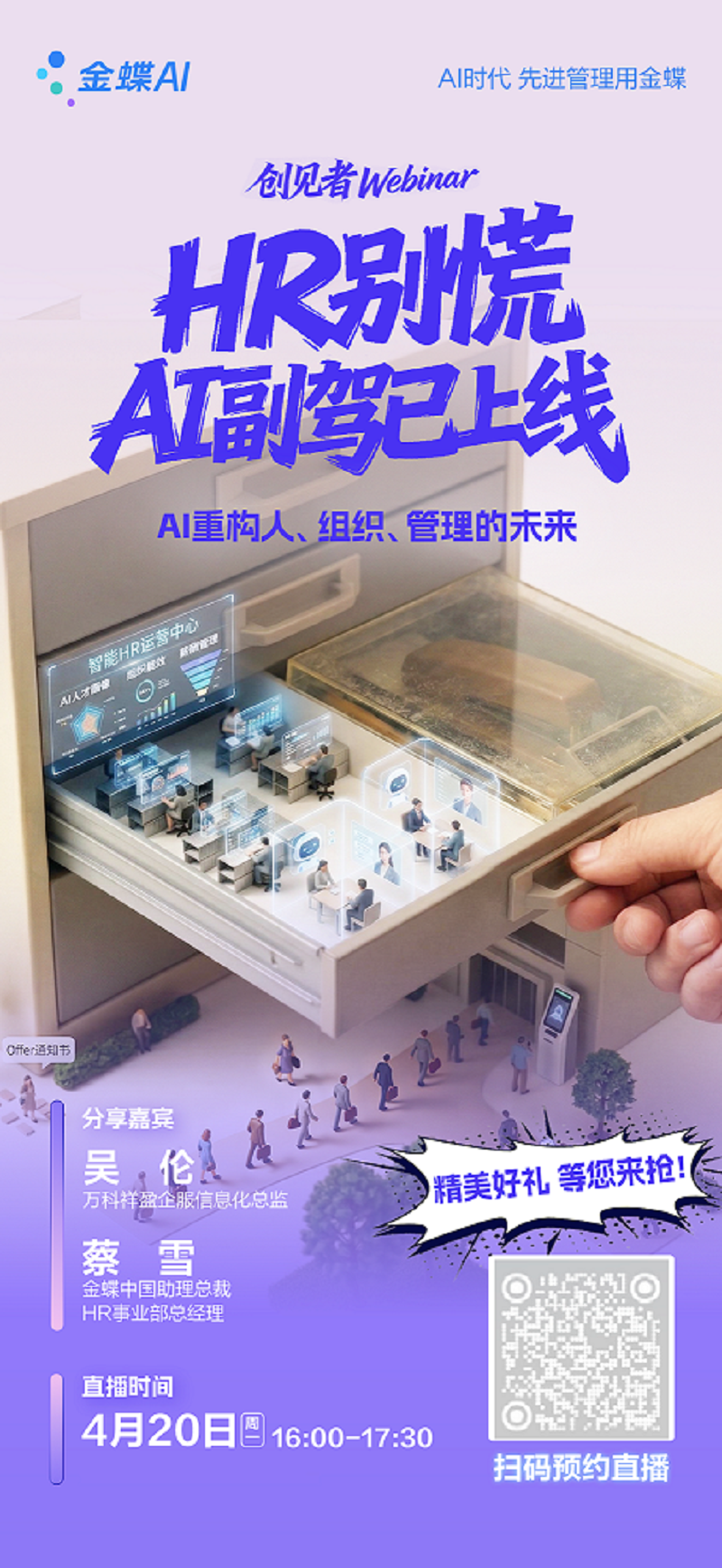 创见者Webinar：AI+HR