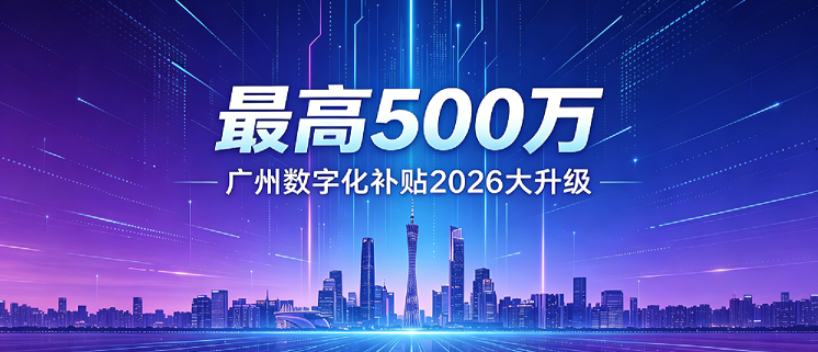 高500万!广州数字化补贴大升级,这六大行业的企业别错过