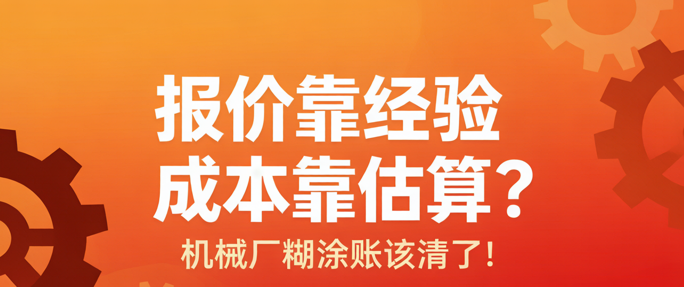 报价靠经验、成本靠估算?机械厂的糊涂账,该清了