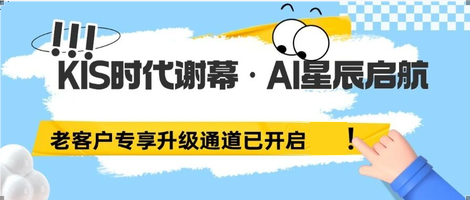 重要通知 | 金蝶KIS产品线即将停售,老客户专享优惠升级AI星辰!