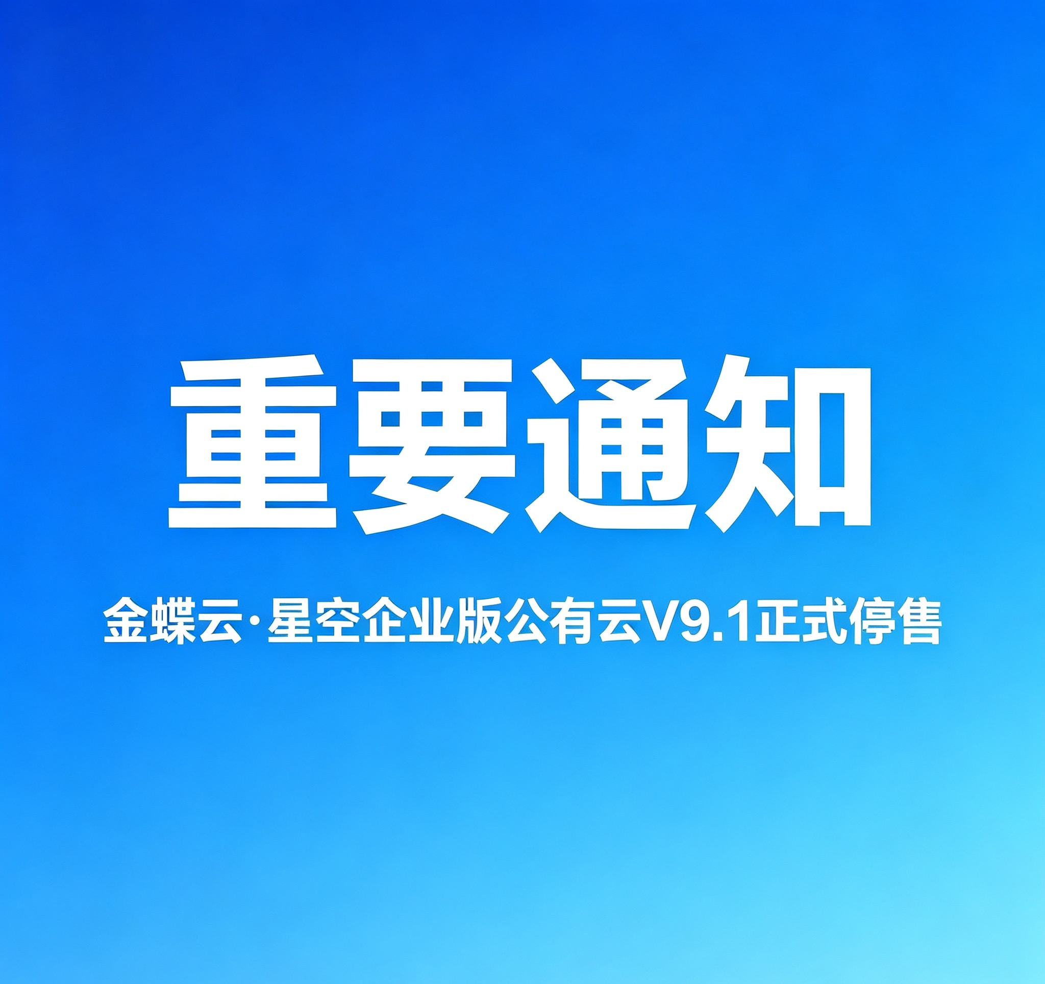 关于金蝶云·星空企业版公有云V9.1停止新购及AI套件公有云升级推荐的客户告知书