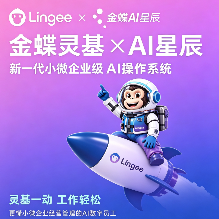 金蝶灵基&times;AI星辰发布：六个"AI 数字员工"上岗，一人多岗的小微企业终于等到了